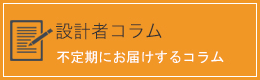 設計者コラム：不定期にお届けするコラム