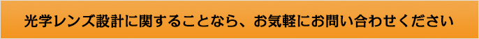 光学レンズ設計に関することなら、お気軽にお問い合わせください 