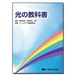 光の教科書